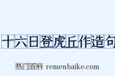 十六日登虎丘作造句是什么意思的图片